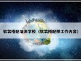 软装搭配培训学校（软装搭配师工作内容）