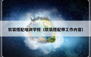 软装搭配培训学校（软装搭配师工作内容）