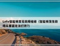 Letv智能锁常见故障维修（智能锁发生故障从里面无法打开?）