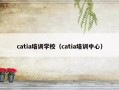 catia培训学校（catia培训中心）