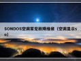 SONDOS空调常见故障维修（空调显示so）