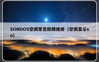 SONDOS空调常见故障维修（空调显示so）