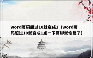 word页码超过10就变成1（word页码超过10就变成1点一下页脚就恢复了）