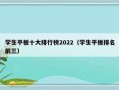 学生平板十大排行榜2022（学生平板排名前三）