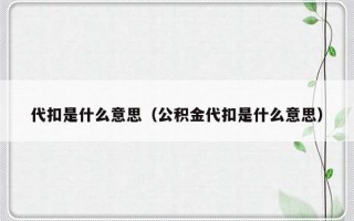 代扣是什么意思（公积金代扣是什么意思）