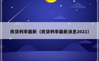 房贷利率最新（房贷利率最新消息2021）