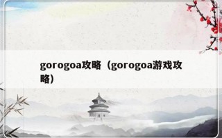 gorogoa攻略（gorogoa游戏攻略）