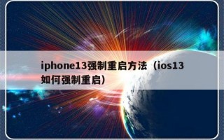 iphone13强制重启方法（ios13如何强制重启）