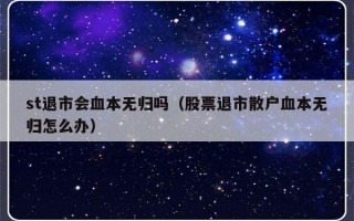 st退市会血本无归吗（股票退市散户血本无归怎么办）