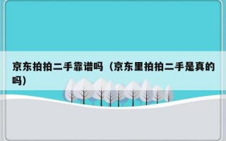 京东拍拍二手靠谱吗（京东里拍拍二手是真的吗）