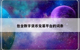 包含数字货币交易平台的词条