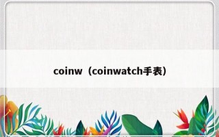 coinw（coinwatch手表）