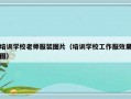 培训学校老师服装图片（培训学校工作服效果图）