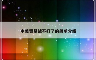 中美贸易战不打了的简单介绍