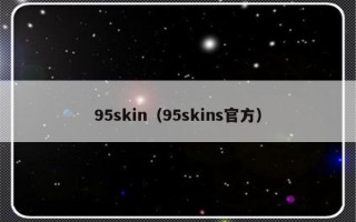 95skin（95skins官方）