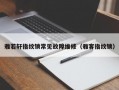 雅若轩指纹锁常见故障维修（雅客指纹锁）