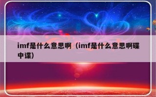 imf是什么意思啊（imf是什么意思啊碟中谍）