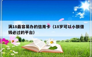 满18最容易办的信用卡（18岁可以小额借钱必过的平台）