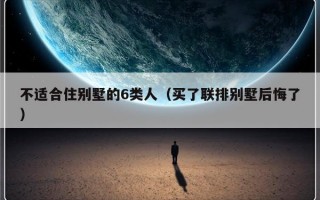 不适合住别墅的6类人（买了联排别墅后悔了）