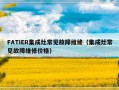 FATIER集成灶常见故障维修（集成灶常见故障维修价格）