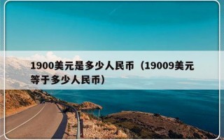 1900美元是多少人民币（19009美元等于多少人民币）