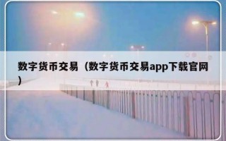 数字货币交易（数字货币交易app下载官网）