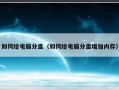 如何给电脑分盘（如何给电脑分盘增加内存）