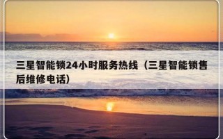 三星智能锁24小时服务热线（三星智能锁售后维修电话）