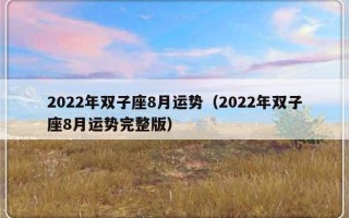 2022年双子座8月运势（2022年双子座8月运势完整版）