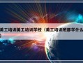 美工培训美工培训学校（美工培训班都学什么）