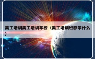 美工培训美工培训学校（美工培训班都学什么）