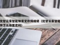 优智云家智能锁常见故障维修（优智云家智能锁怎么设置密码）