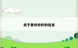 关于奥村纱织的信息