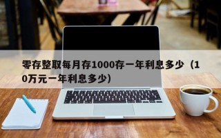 零存整取每月存1000存一年利息多少（10万元一年利息多少）