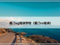 厦门ug培训学校（厦门cs培训）