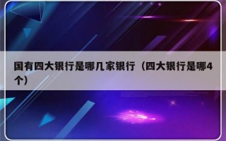 国有四大银行是哪几家银行（四大银行是哪4个）