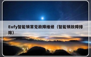 Eufy智能锁常见故障维修（智能锁故障排除）