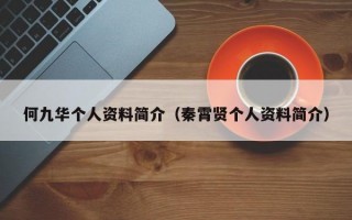 何九华个人资料简介（秦霄贤个人资料简介）