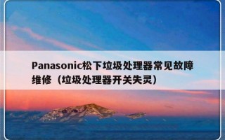 Panasonic松下垃圾处理器常见故障维修（垃圾处理器开关失灵）