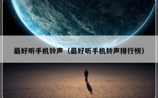 最好听手机铃声（最好听手机铃声排行榜）