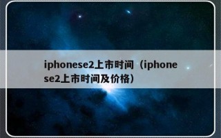 iphonese2上市时间（iphonese2上市时间及价格）