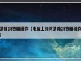 清除浏览器缓存（电脑上如何清除浏览器缓存）