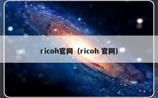 ricoh官网（ricoh 官网）