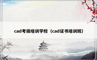 cad考级培训学校（cad证书培训班）