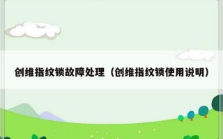 创维指纹锁故障处理（创维指纹锁使用说明）
