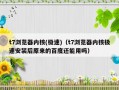 t7浏览器内核(极速)（t7浏览器内核极速安装后原来的百度还能用吗）