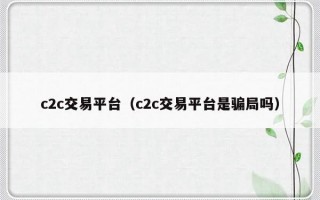 c2c交易平台（c2c交易平台是骗局吗）