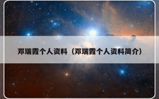 邓瑞霞个人资料（邓瑞霞个人资料简介）