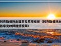 阿克斯曼热水器常见故障维修（阿克斯曼热水器常见故障维修视频）