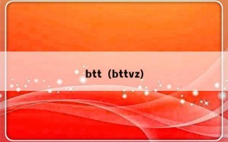 btt（bttvz）